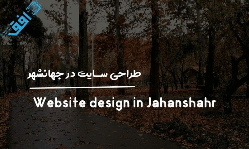 طراحی سایت در جهانشهر