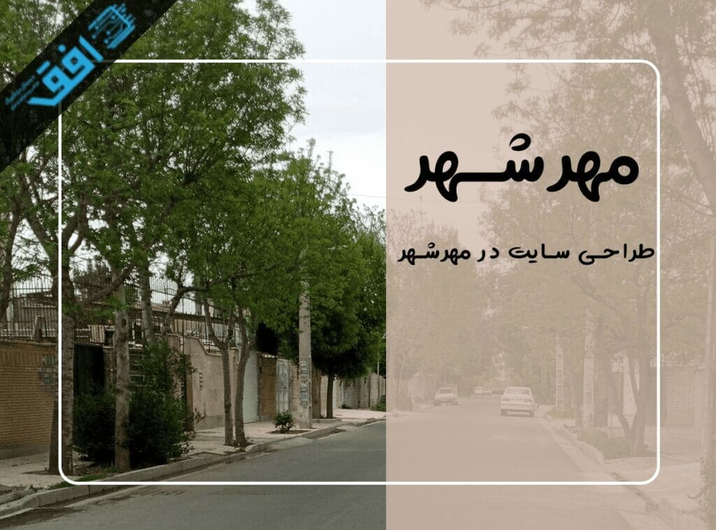 طراحی سایت در مهرشهر کرج، طراحی سایت در مهرشهر