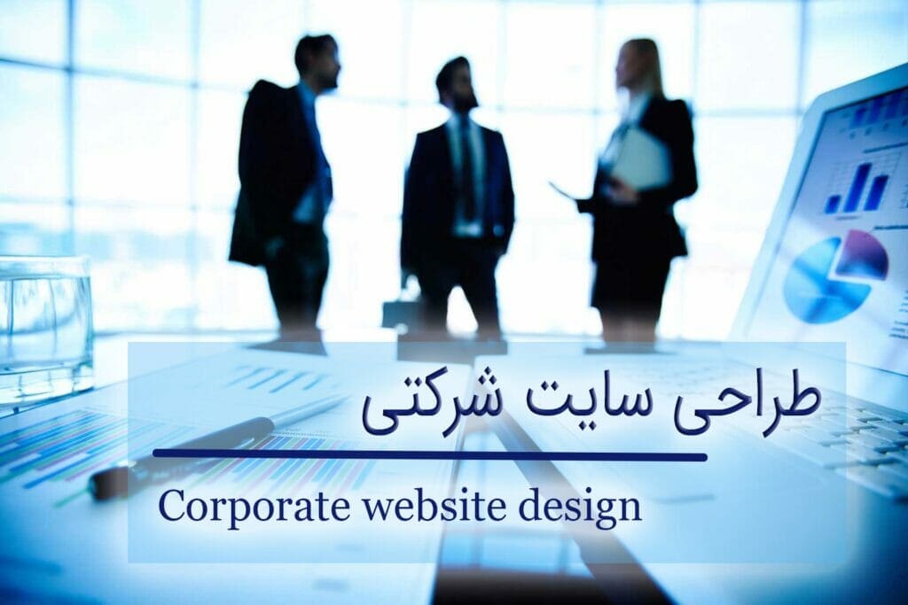 طراحی سایت شرکتی، سئو سایت شرکتی، وب سایت شرکتی، سایت شرکتی