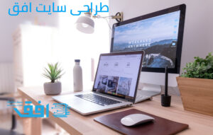 طراحی وب سایت در کرج