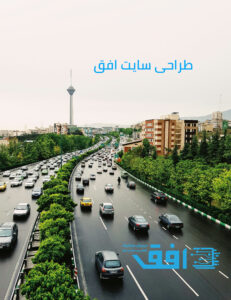 طراحی سایت در تهران